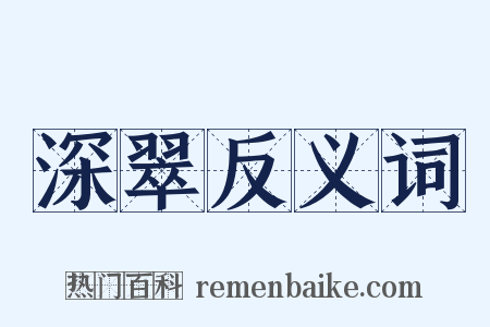 深翠反义词是什么意思的图片